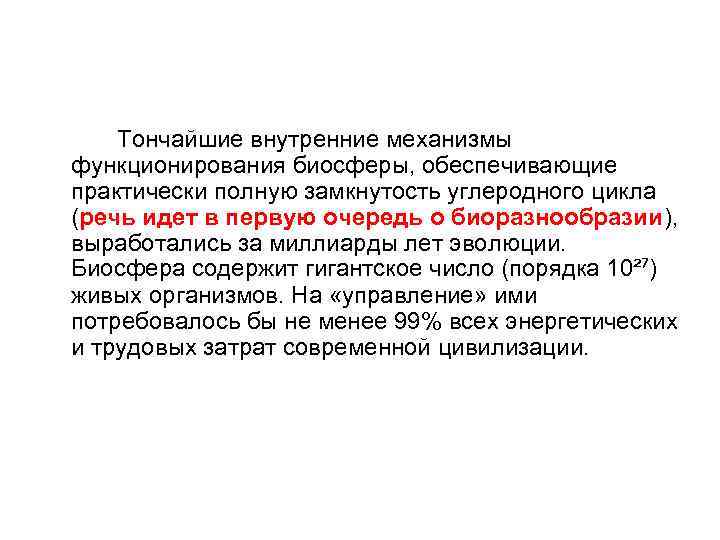 Тончайшие внутренние механизмы функционирования биосферы, обеспечивающие практически полную замкнутость углеродного цикла (речь идет в
