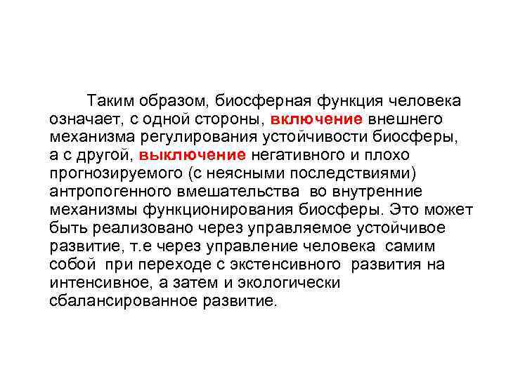 Таким образом, биосферная функция человека означает, с одной стороны, включение внешнего механизма регулирования устойчивости