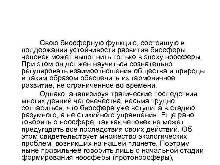 Свою биосферную функцию, состоящую в поддержании устойчивости развития биосферы, человек может выполнить только в
