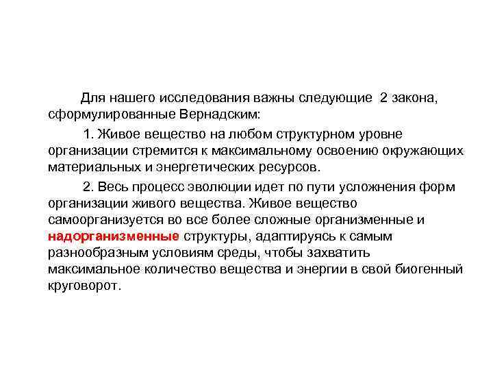 Для нашего исследования важны следующие 2 закона, сформулированные Вернадским: 1. Живое вещество на любом