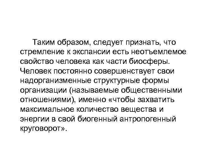 Таким образом, следует признать, что стремление к экспансии есть неотъемлемое свойство человека как части