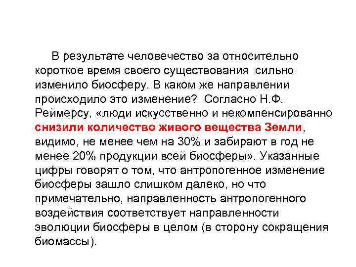 В результате человечество за относительно короткое время своего существования сильно изменило биосферу. В каком
