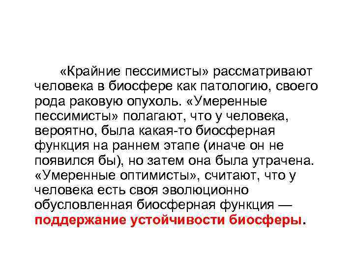  «Крайние пессимисты» рассматривают человека в биосфере как патологию, своего рода раковую опухоль. «Умеренные