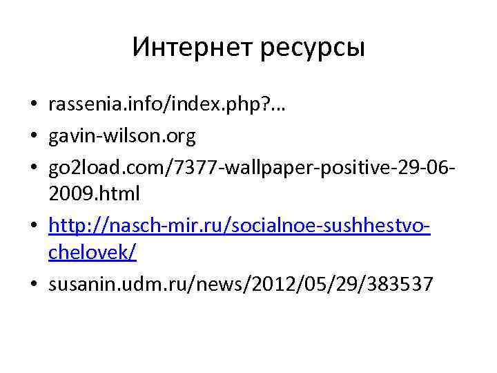 Интернет ресурсы • rassenia. info/index. php? … • gavin-wilson. org • go 2 load.