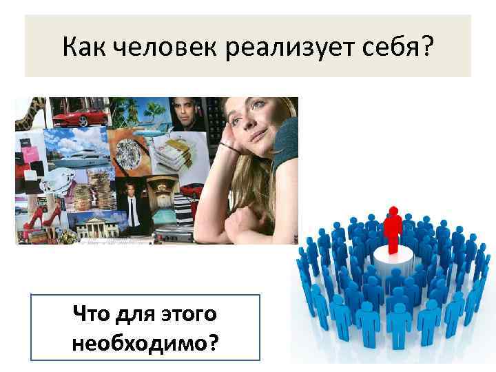 Как человек реализует себя? Что для этого необходимо? 