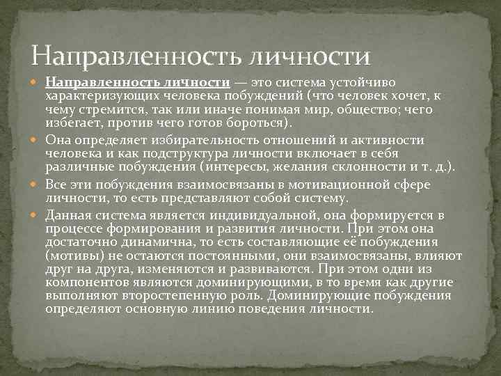Направленность личности — это система устойчиво характеризующих человека побуждений (что человек хочет, к чему