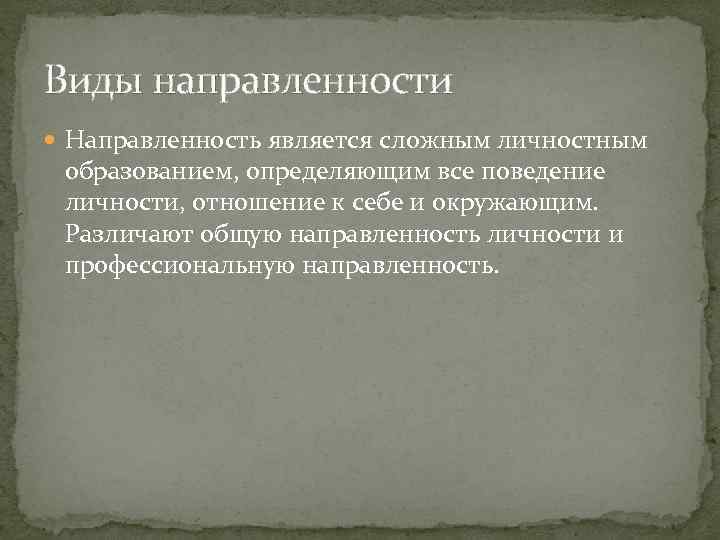 Виды направленности Направленность является сложным личностным образованием, определяющим все поведение личности, отношение к себе