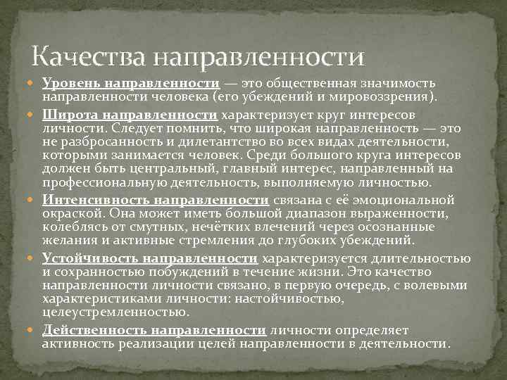 Качества направленности Уровень направленности — это общественная значимость направленности человека (его убеждений и мировоззрения).