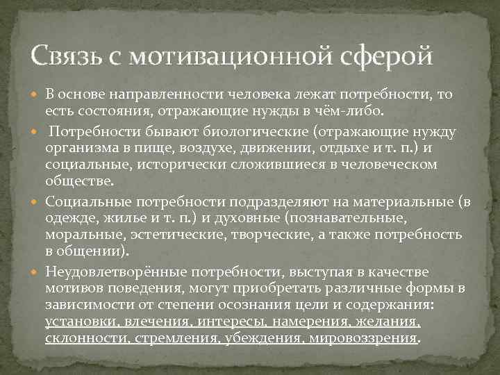Связь с мотивационной сферой В основе направленности человека лежат потребности, то есть состояния, отражающие