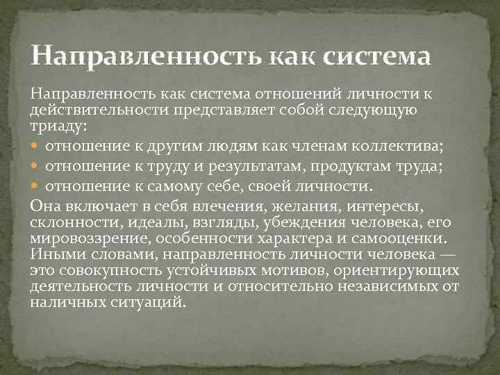 Направленность как система отношений личности к действительности представляет собой следующую триаду: отношение к другим
