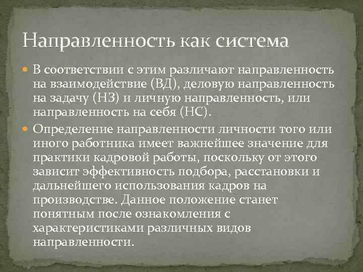 Направленность как система В соответствии с этим различают направленность на взаимодействие (ВД), деловую направленность