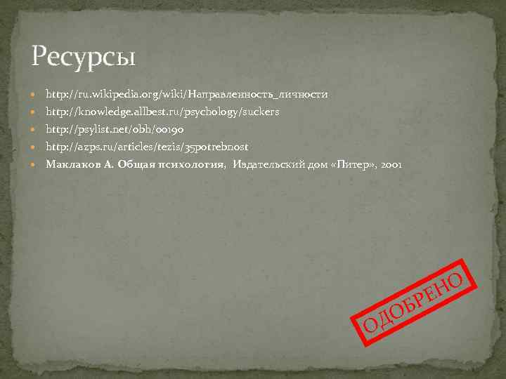 Ресурсы http: //ru. wikipedia. org/wiki/Направленность_личности http: //knowledge. allbest. ru/psychology/suckers http: //psylist. net/obh/00190 http: //azps.