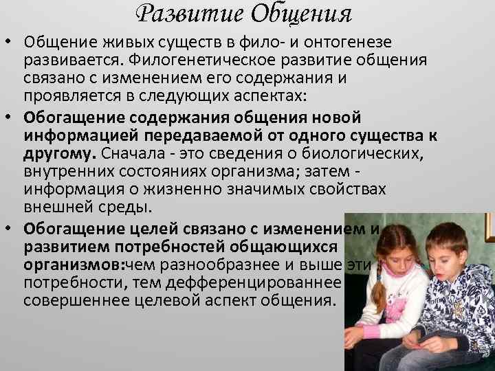 Развитие Общения • Общение живых существ в фило- и онтогенезе развивается. Филогенетическое развитие общения