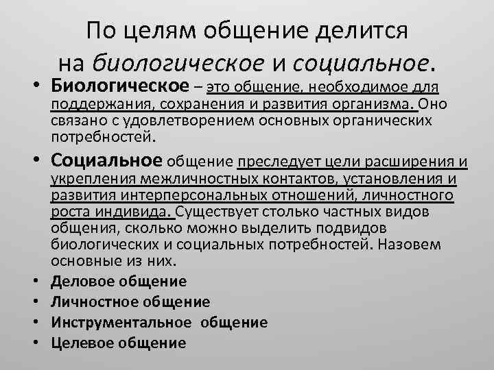 Социальные цели. По целям общение делится на биологическое и социальное. Биологическое общение примеры. По целям общение делится на. Биологическая цель общения.