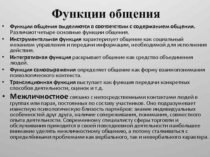 Функции общения • Функции общения выделяются в соответствии с содержанием общения. Различают четыре основные