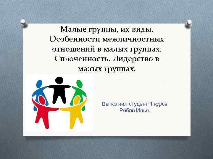 Отношения в малых группах 6 класс. Малые группы. Межличностные отношения в малой группе. Межличностные отношения малая группа. Особенности межличностных отношений в группе.