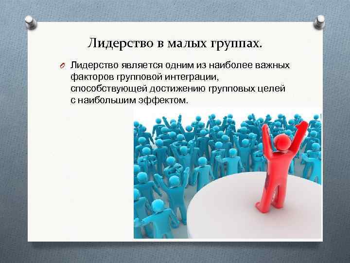 Назовите малую. Лидерство в малых группах. Лидерство в группе. Лидер в малой группе. Лидерство в группе психология.