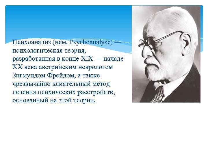 Психоана лиз (нем. Psychoanalyse) — психологическая теория, разработанная в конце XIX — начале XX