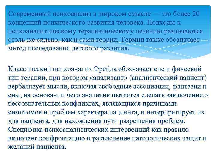 Современный психоанализ в широком смысле — это более 20 концепций психического развития человека. Подходы