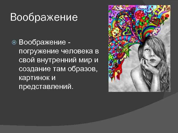 Графика с представлением изображения. Воображение погружение. Ассоциативное представление. Как называется человек погруженный в свой внутренний мир.