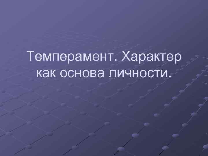 Темперамент. Характер как основа личности. 