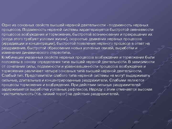Одно из основных свойств высшей нервной деятельности - подвижность нервных процессов. Подвижность нервной системы