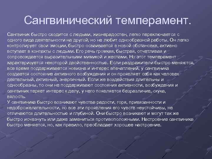 Сангвинический темперамент. Сангвиник быстро сходится с людьми, жизнерадостен, легко переключается с одного вида деятельности