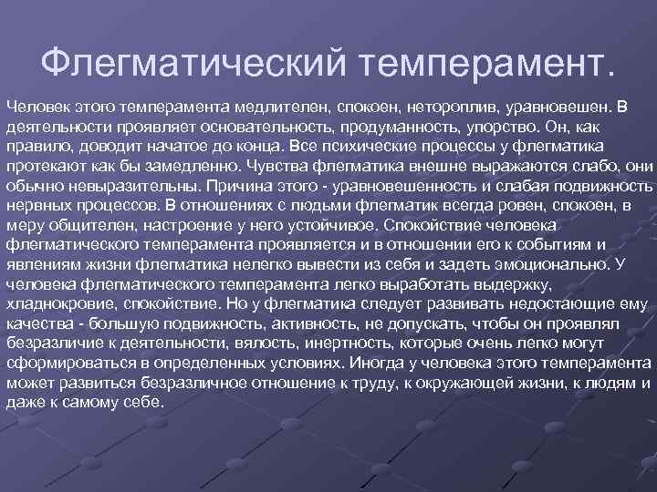 Флегматический темперамент. Человек этого темперамента медлителен, спокоен, нетороплив, уравновешен. В деятельности проявляет основательность, продуманность,