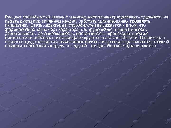 Расцвет способностей связан с умением настойчиво преодолевать трудности, не падать духом под влиянием неудач,