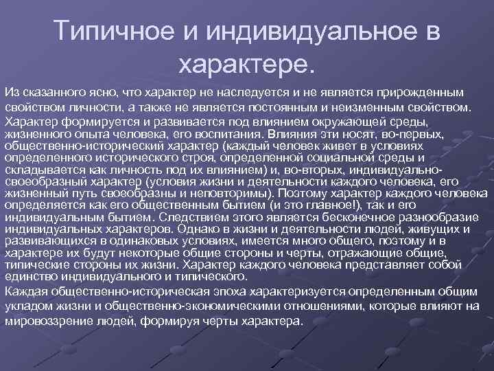 Изображение человека разносторонне типические характеры в типических обстоятельствах