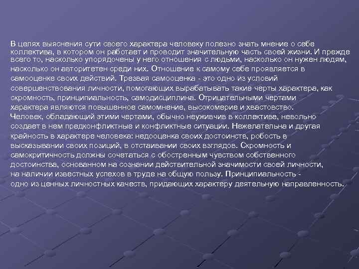 В целях выяснения сути своего характера человеку полезно знать мнение о себе коллектива, в