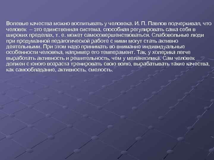 Волевые качества можно воспитывать у человека. И. П. Павлов подчеркивал, что человек – это