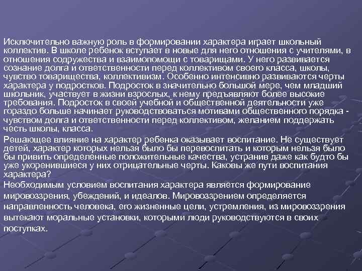 Исключительно важную роль в формировании характера играет школьный коллектив. В школе ребенок вступает в