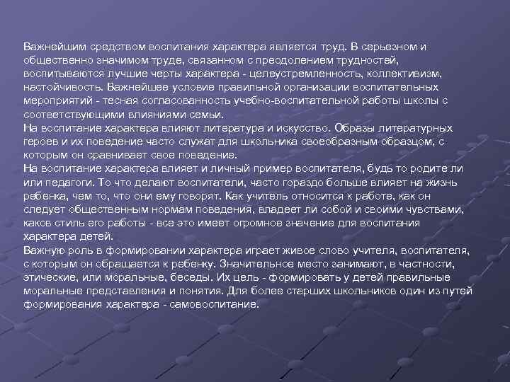 Важнейшим средством воспитания характера является труд. В серьезном и общественно значимом труде, связанном с