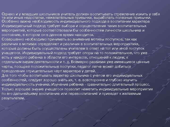 Однако и у младших школьников учитель должен воспитывать стремление изжить у себя те или