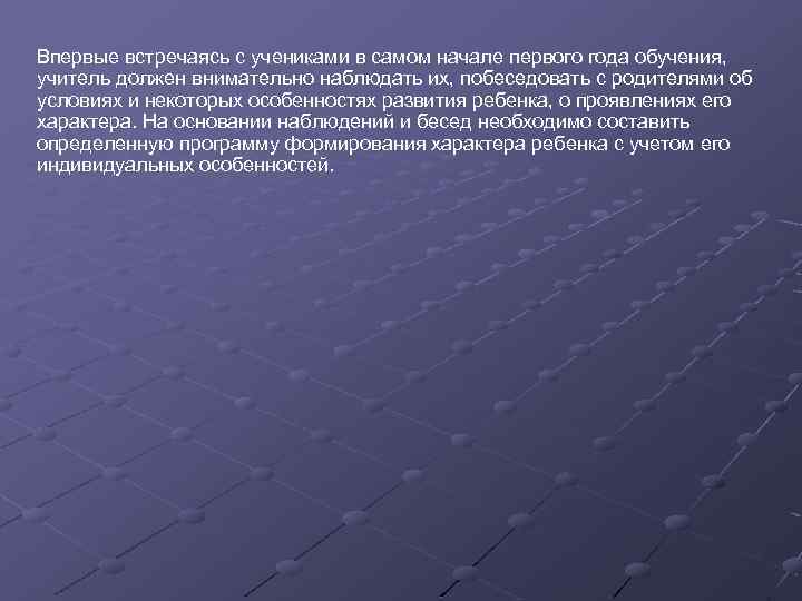 Впервые встречаясь с учениками в самом начале первого года обучения, учитель должен внимательно наблюдать