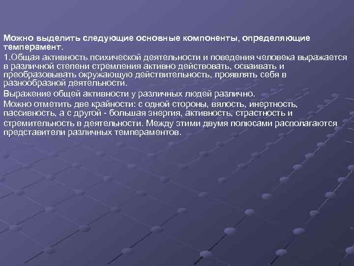 Можно выделить следующие основные компоненты, определяющие темперамент. 1. Общая активность психической деятельности и поведения