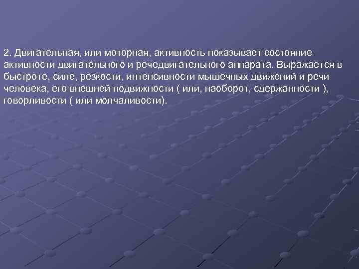 2. Двигательная, или моторная, активность показывает состояние активности двигательного и речедвигательного аппарата. Выражается в