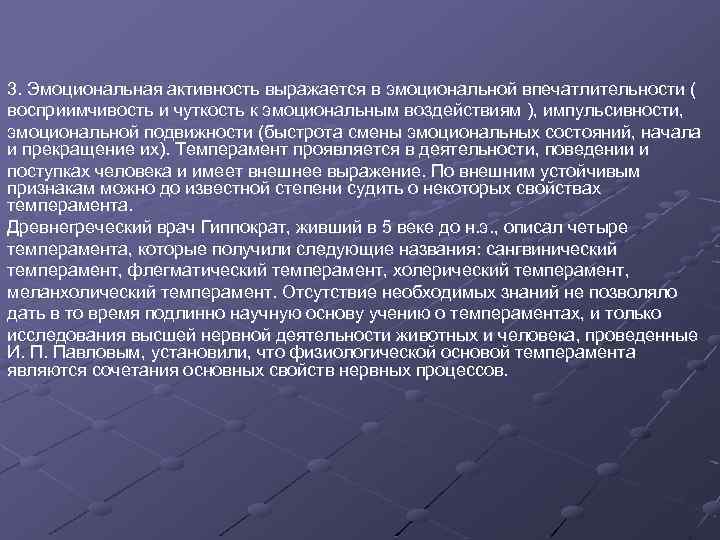 3. Эмоциональная активность выражается в эмоциональной впечатлительности ( восприимчивость и чуткость к эмоциональным воздействиям