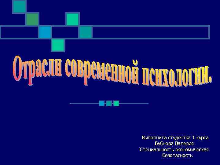  Выполнила студентка 1 курса Бубнова Валерия Специальность экономическая безопасность 