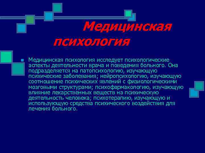 Медицинская психология. Психологические аспекты деятельности врача. Мед психология изучает. Медицинская психология исследует. Предмет изучения медицинской психологии.