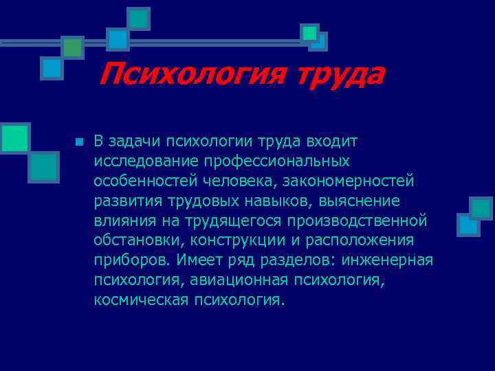 Психология труда n В задачи психологии труда входит исследование профессиональных особенностей человека, закономерностей развития