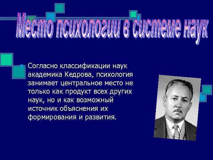 n Согласно классификации наук академика Кедрова, психология занимает центральное место не только как продукт