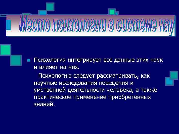 Психология интегрирует все данные этих наук и влияет на них. Психологию следует рассматривать, как