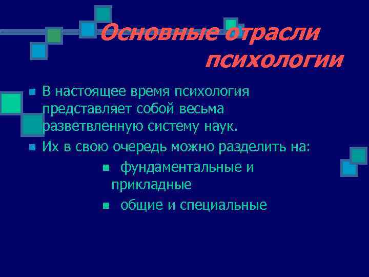 Основные отрасли психологии n n В настоящее время психология представляет собой весьма разветвленную систему