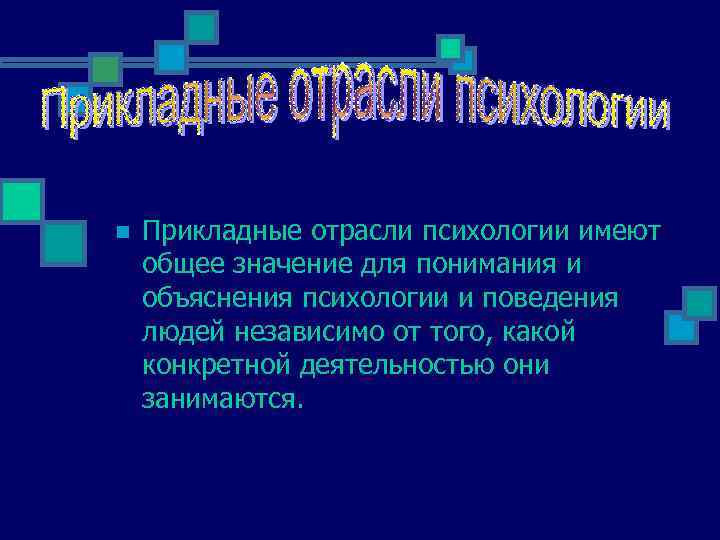 n Прикладные отрасли психологии имеют общее значение для понимания и объяснения психологии и поведения