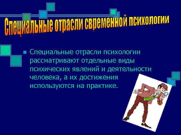 n Специальные отрасли психологии рассматривают отдельные виды психических явлений и деятельности человека, а их