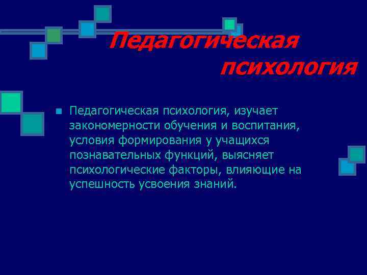 Педагогическая психология n Педагогическая психология, изучает закономерности обучения и воспитания, условия формирования у учащихся