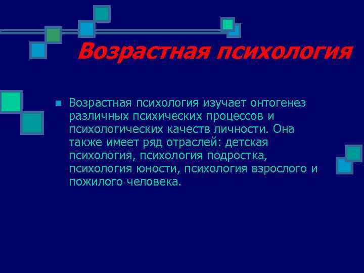 Возрастная психология n Возрастная психология изучает онтогенез различных психических процессов и психологических качеств личности.