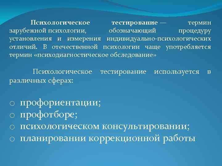  Психологическое тестирование — термин зарубежной психологии, обозначающий процедуру установления и измерения индивидуально-психологических отличий.